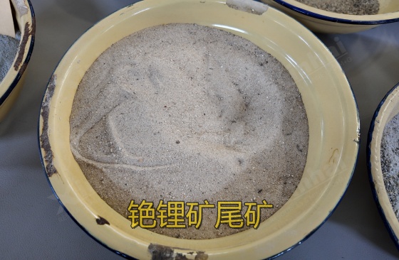 铯锂尾矿 铯锂尾矿