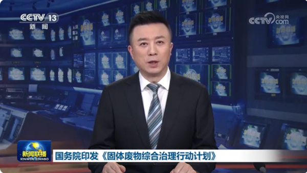 固体废物综合治理行动计划 固体废物综合治理行动计划